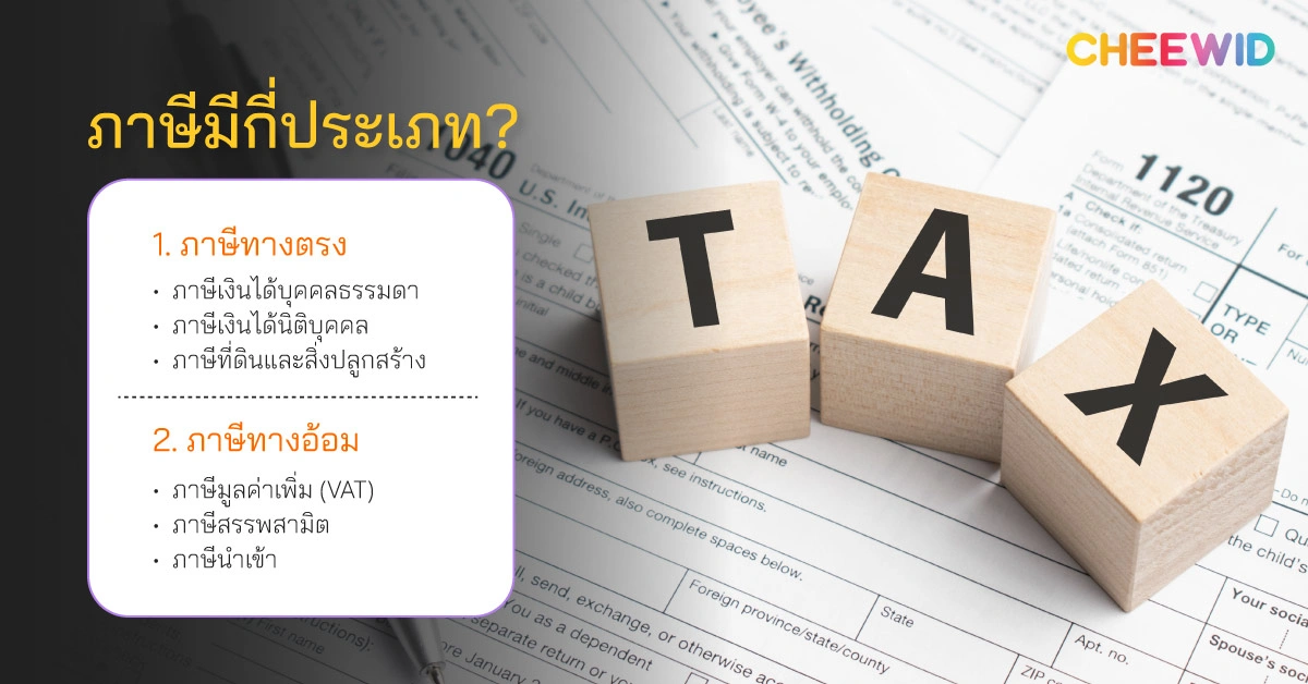 ภาษีมีกี่ประเภท?