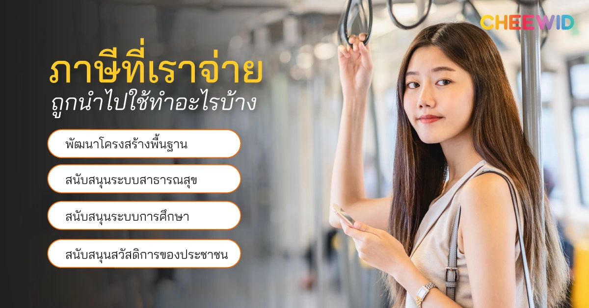 ภาษีที่เราจ่าย ถูกนำไปใช้ทำอะไรบ้าง