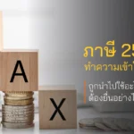 ภาษี 2568 ทำความเข้าใจคืออะไร? ถูกนำไปใช้อะไรบ้าง ต้องยื่นอย่างไร
