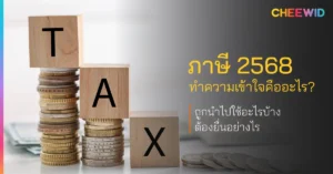 ภาษี 2568 ทำความเข้าใจคืออะไร? ถูกนำไปใช้อะไรบ้าง ต้องยื่นอย่างไร
