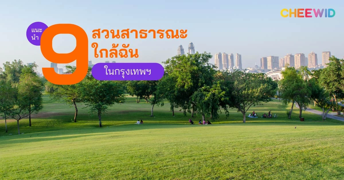 แนะนำ 9 สวนสาธารณะใกล้ฉันในกรุงเทพฯ