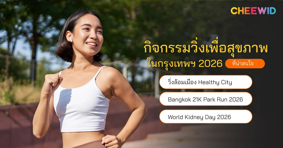 กิจกรรมวิ่งเพื่อสุขภาพในกรุงเทพฯ 2026 ที่น่าสนใจ