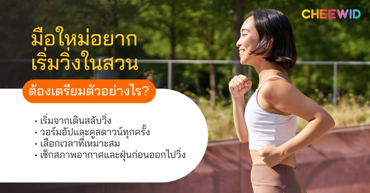 มือใหม่อยากเริ่มวิ่งในสวน ต้องเตรียมตัวอย่างไร? 