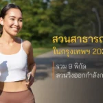 สวนสาธารณะใกล้ฉันในกรุงเทพฯ 2026 รวม 9 พิกัดสวนวิ่งออกกำลังกาย