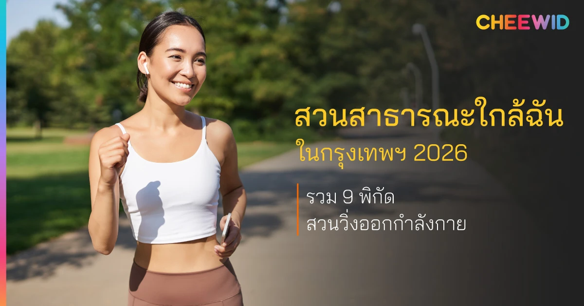 สวนสาธารณะใกล้ฉันในกรุงเทพฯ 2026 รวม 9 พิกัดสวนวิ่งออกกำลังกาย