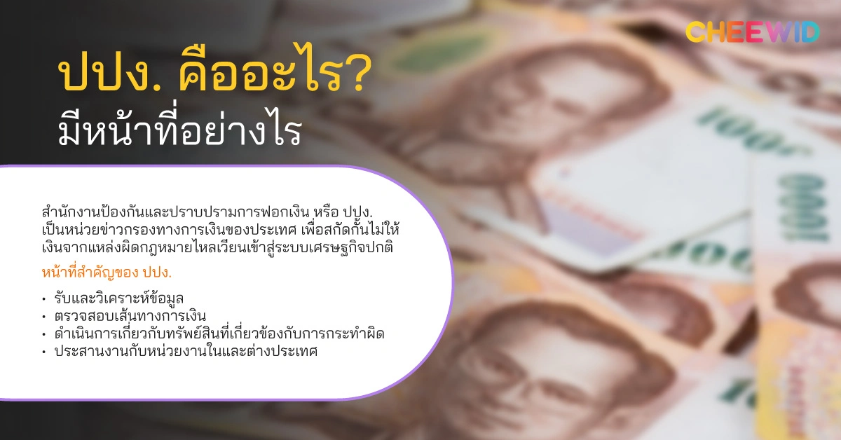 ปปง. คืออะไร? มีหน้าที่อย่างไร