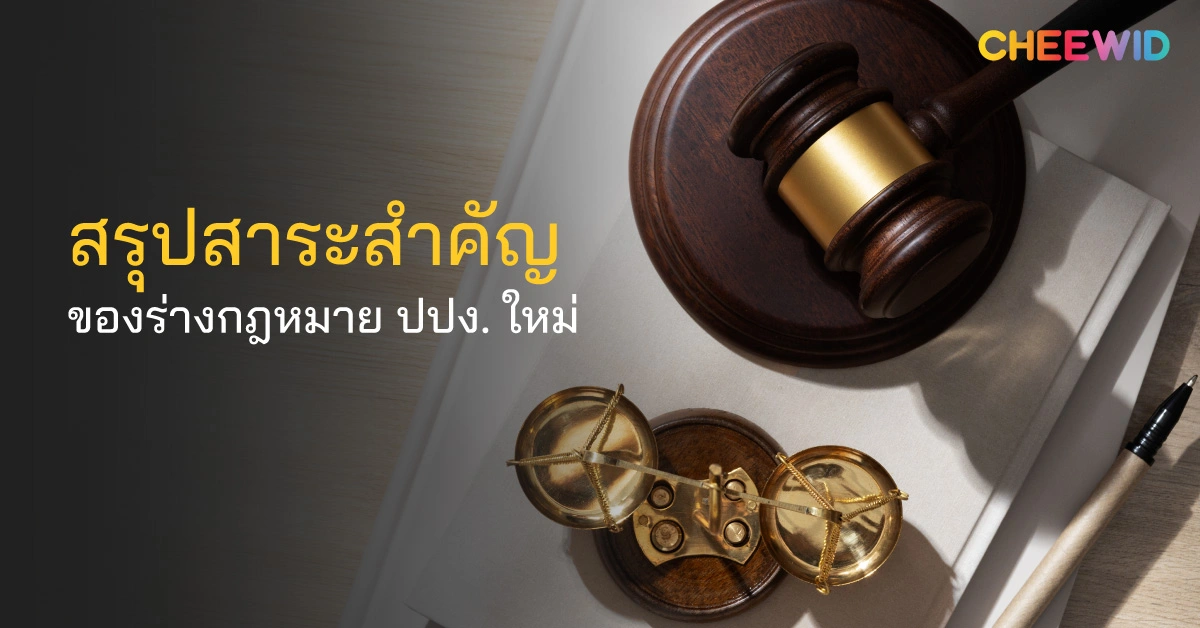 สรุปสาระสำคัญของร่างกฎหมาย ปปง. ใหม่ 