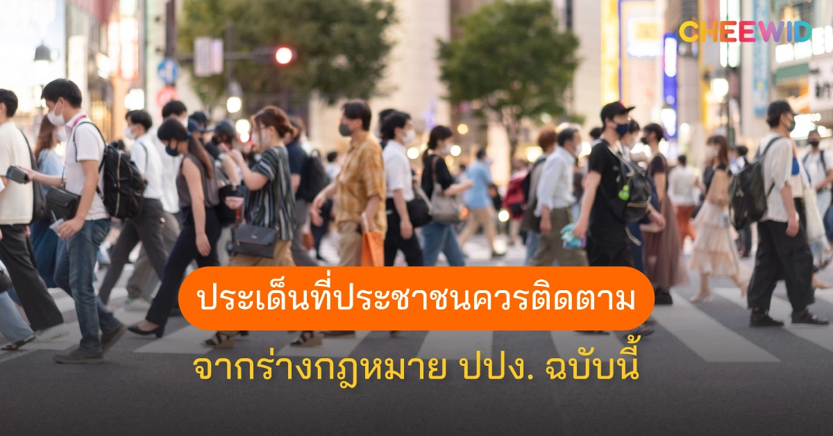 ประเด็นที่ประชาชนควรติดตามจากร่างกฎหมาย ปปง. ฉบับนี้ 
