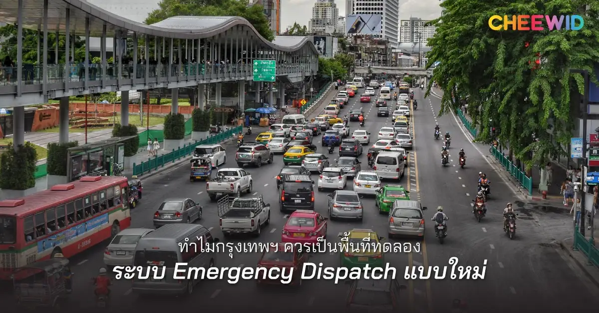 ทำไมกรุงเทพฯ ควรเป็นพื้นที่ทดลองระบบ Emergency Dispatch แบบใหม่