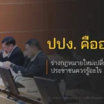 ปปง. คืออะไร? ร่างกฎหมายใหม่เปลี่ยนอะไรบ้าง ประชาชนควรรู้อะไร