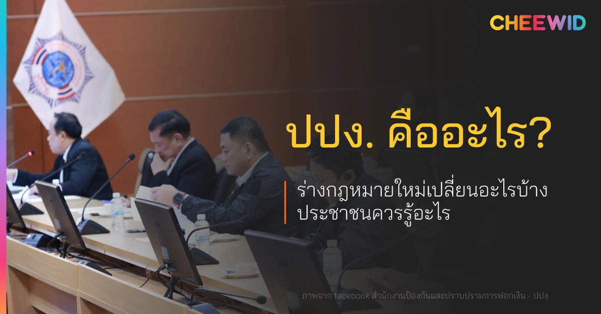 ปปง. คืออะไร? ร่างกฎหมายใหม่เปลี่ยนอะไรบ้าง ประชาชนควรรู้อะไร