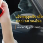 แจ้งเหตุฉุกเฉิน เมื่อชีวิตขึ้นกับระบบ 191 ของไทย ถึงเวลาปฏิรูปหรือยัง?