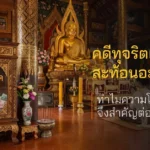 คดีทุจริตเงินวัดสะท้อนอะไร ทำไมความโปร่งใสจึงสำคัญต่อศรัทธาสังคม