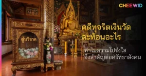 คดีทุจริตเงินวัดสะท้อนอะไร ทำไมความโปร่งใสจึงสำคัญต่อศรัทธาสังคม