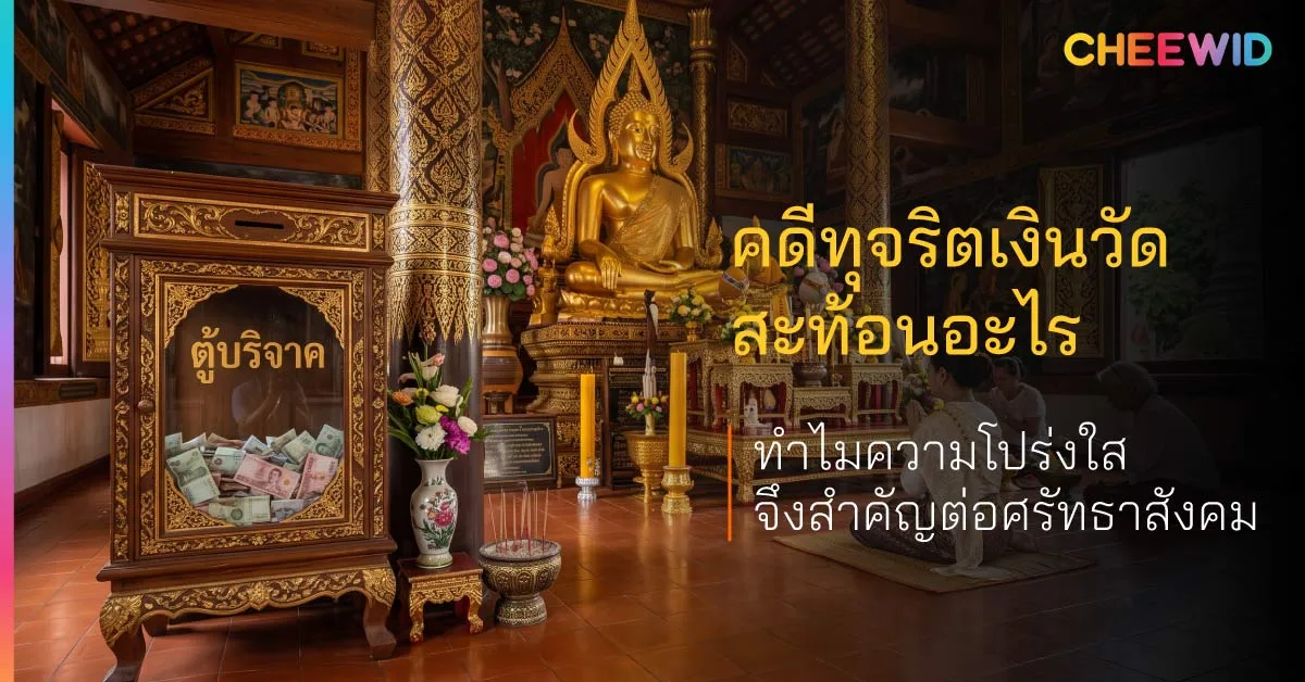 คดีทุจริตเงินวัดสะท้อนอะไร ทำไมความโปร่งใสจึงสำคัญต่อศรัทธาสังคม
