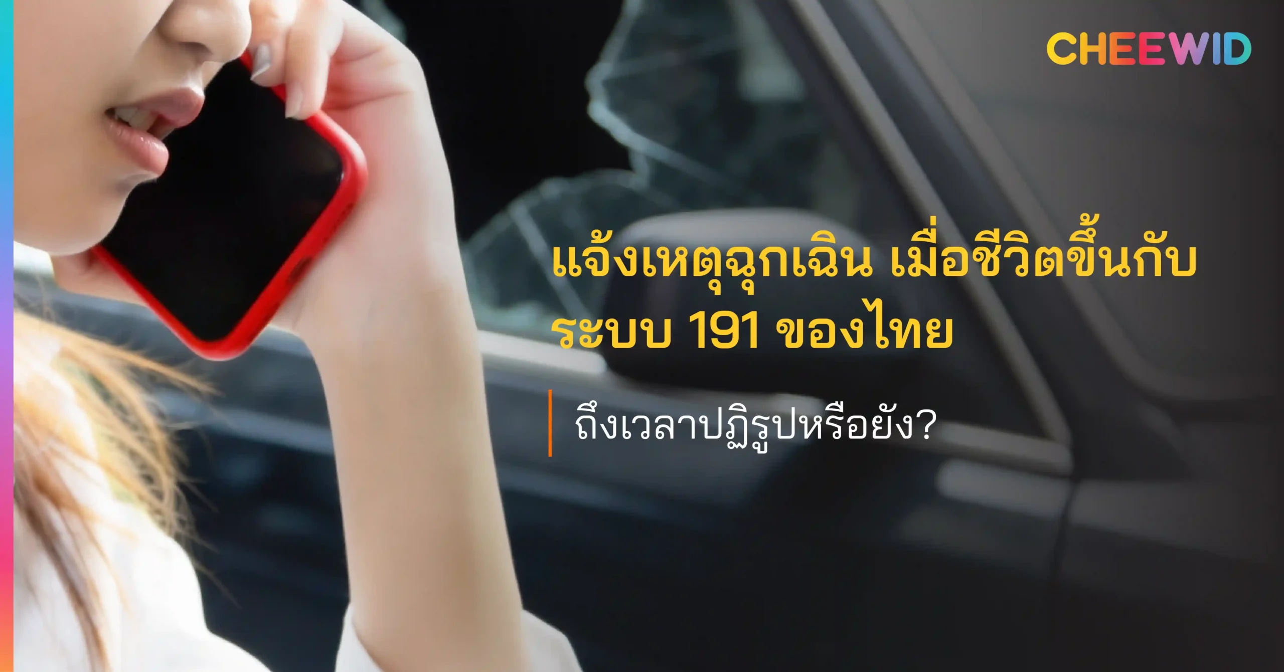 แจ้งเหตุฉุกเฉิน เมื่อชีวิตขึ้นกับระบบ 191 ของไทย ถึงเวลาปฏิรูปหรือยัง?