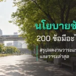 นโยบายชัชชาติ 200 ข้อมีอะไรบ้าง? สรุปผลงานวาระแรกและวาระล่าสุด