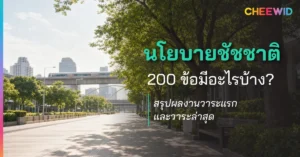 นโยบายชัชชาติ 200 ข้อมีอะไรบ้าง? สรุปผลงานวาระแรกและวาระล่าสุด