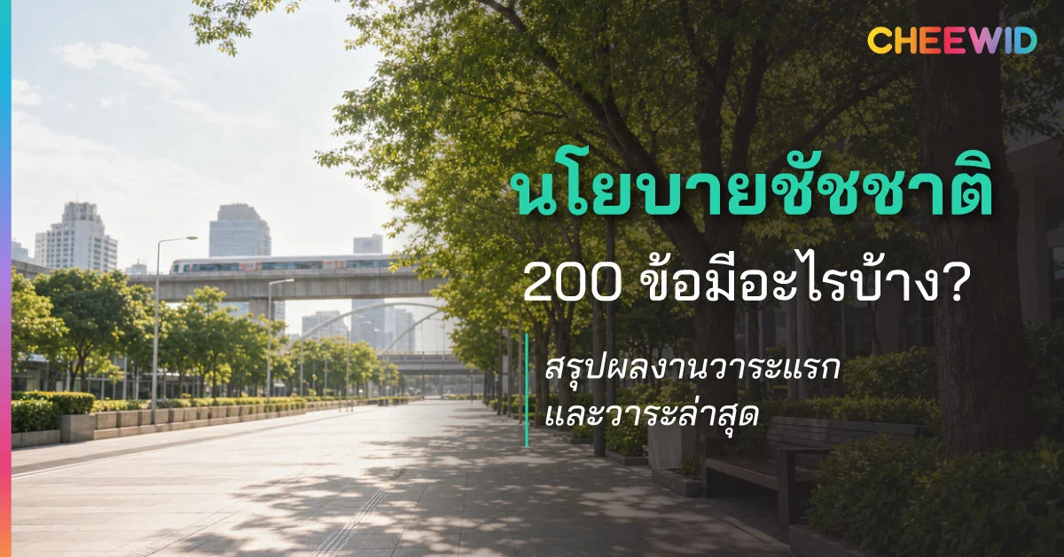 นโยบายชัชชาติ 200 ข้อมีอะไรบ้าง? สรุปผลงานวาระแรกและวาระล่าสุด