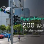 สัญญาณไฟจราจรอัจฉริยะ 200 แยก แก้รถติดกรุงเทพฯ ได้จริงไหม?
