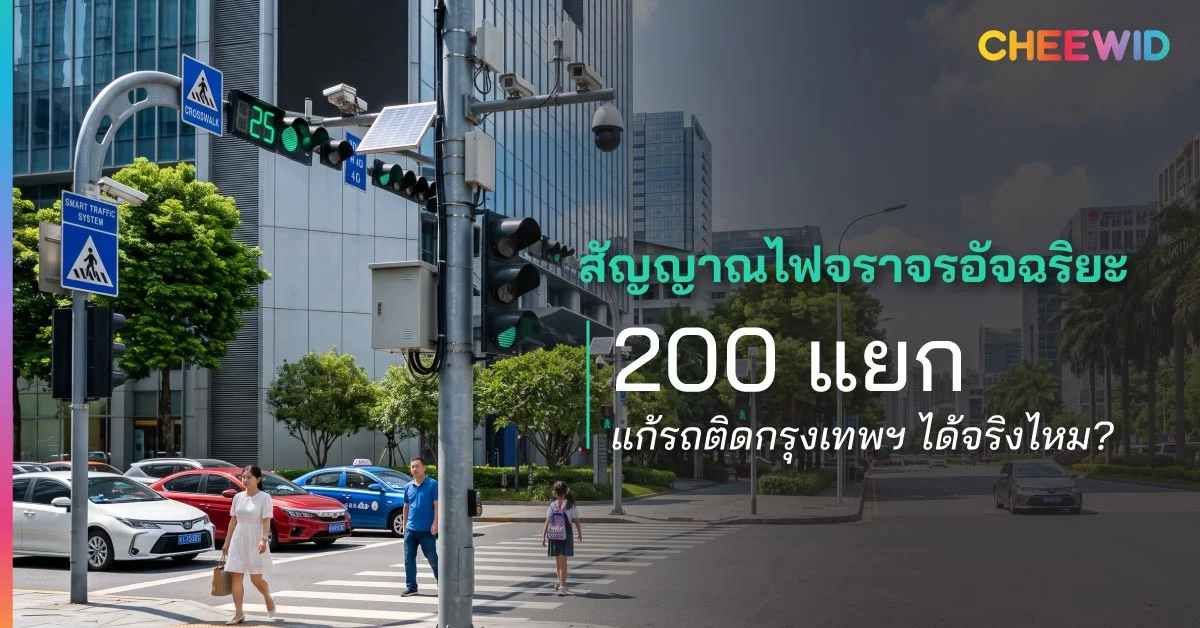 สัญญาณไฟจราจรอัจฉริยะ 200 แยก แก้รถติดกรุงเทพฯ ได้จริงไหม?