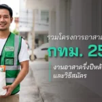 รวมโครงการอาสาสมัคร กทม. 2569 งานอาสาครึ่งปีหลังและวิธีสมัคร