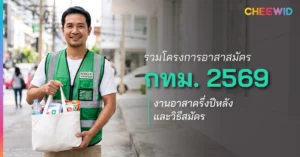 รวมโครงการอาสาสมัคร กทม. 2569 งานอาสาครึ่งปีหลังและวิธีสมัคร