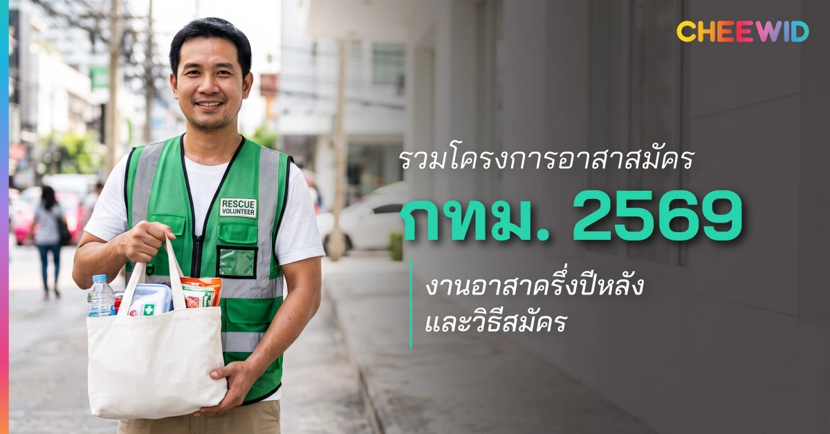 รวมโครงการอาสาสมัคร กทม. 2569 งานอาสาครึ่งปีหลังและวิธีสมัคร
