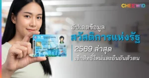 อัปเดตข้อมูลสวัสดิการแห่งรัฐ 2569 ล่าสุด เช็กสิทธิ์ใหม่และยืนยันตัวตน