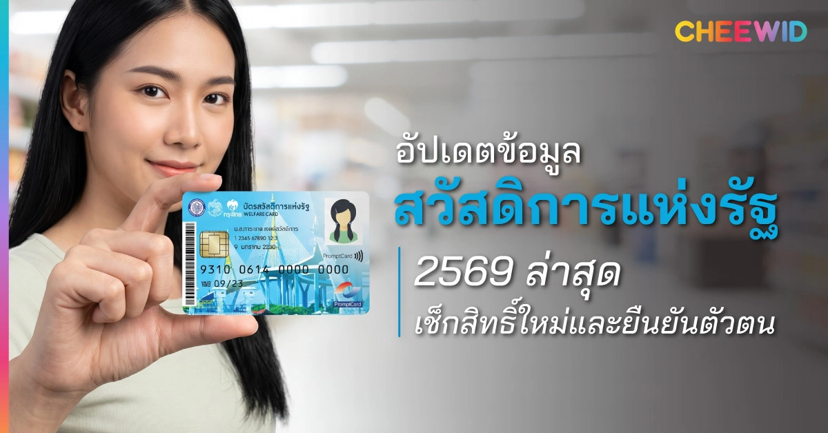 อัปเดตข้อมูลสวัสดิการแห่งรัฐ 2569 ล่าสุด เช็กสิทธิ์ใหม่และยืนยันตัวตน