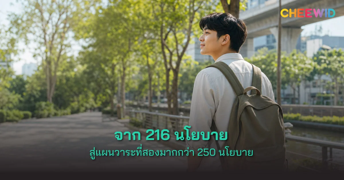 จาก 216 นโยบาย สู่แผนวาระที่สองมากกว่า 250 นโยบาย