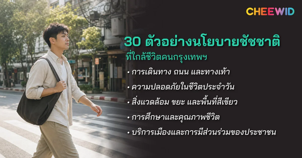 30 ตัวอย่างนโยบายชัชชาติที่ใกล้ชีวิตคนกรุงเทพฯ