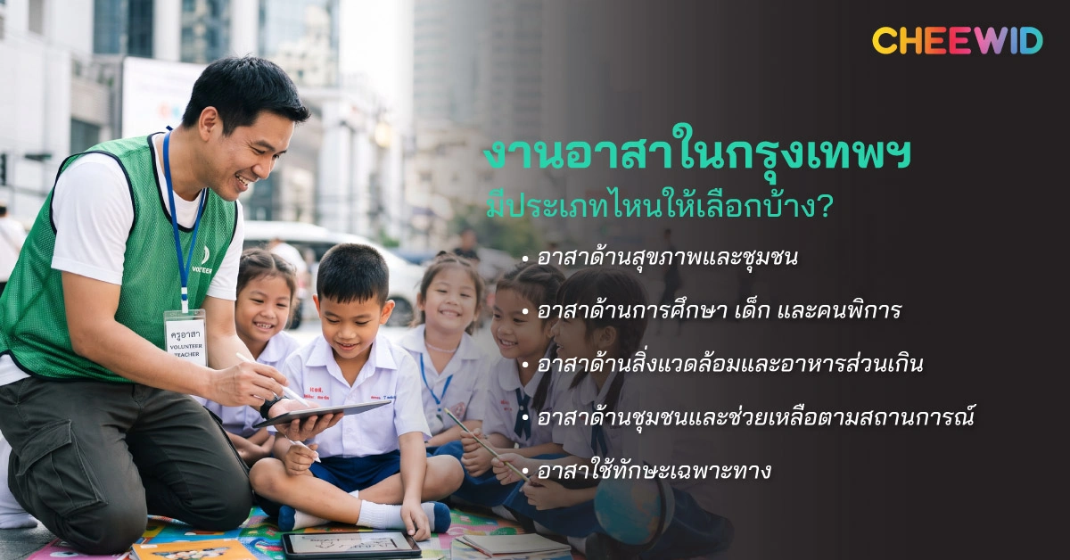 งานอาสาในกรุงเทพฯ มีประเภทไหนให้เลือกบ้าง?