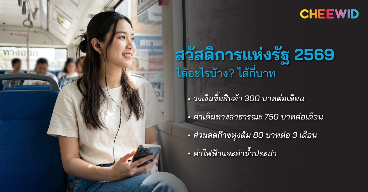 สวัสดิการแห่งรัฐ 2569 ได้อะไรบ้าง? ได้กี่บาท