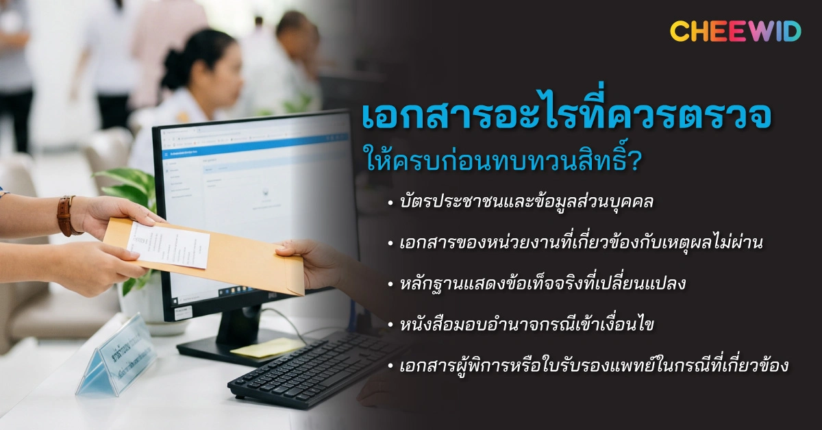 เอกสารอะไรที่ควรตรวจให้ครบก่อนทบทวนสิทธิ์?